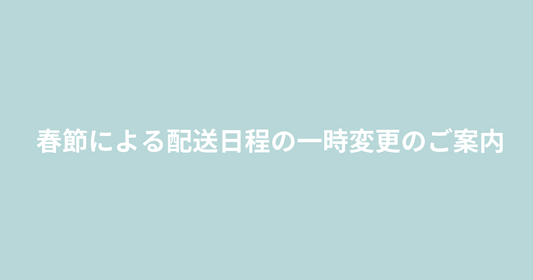 春節による配送日程の一時変更のご案内